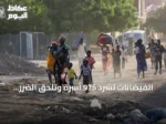 الفيضانات تشرد 975 أسرة وتلحق الضرر بـ1348 منزلاً في شمال دارفور بالسودان