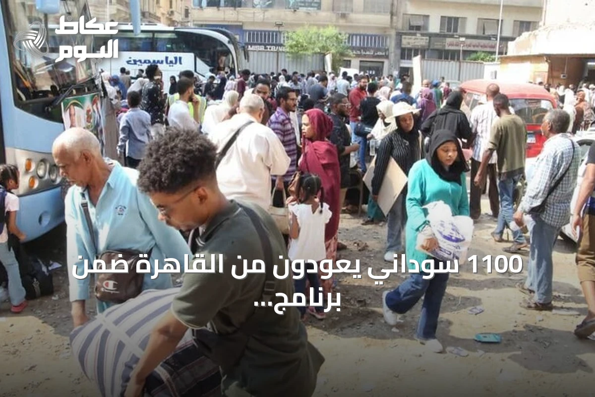 1100 سوداني يعودون من القاهرة ضمن برنامج العودة الطوعية