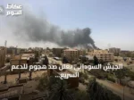 الجيش السوداني يعلن صد هجوم للدعم السريع في شمال كردفان وإلحاق خسائر فادحة بالعتاد والأرواح