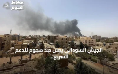 الجيش السوداني يعلن صد هجوم للدعم السريع في شمال كردفان وإلحاق خسائر فادحة بالعتاد والأرواح