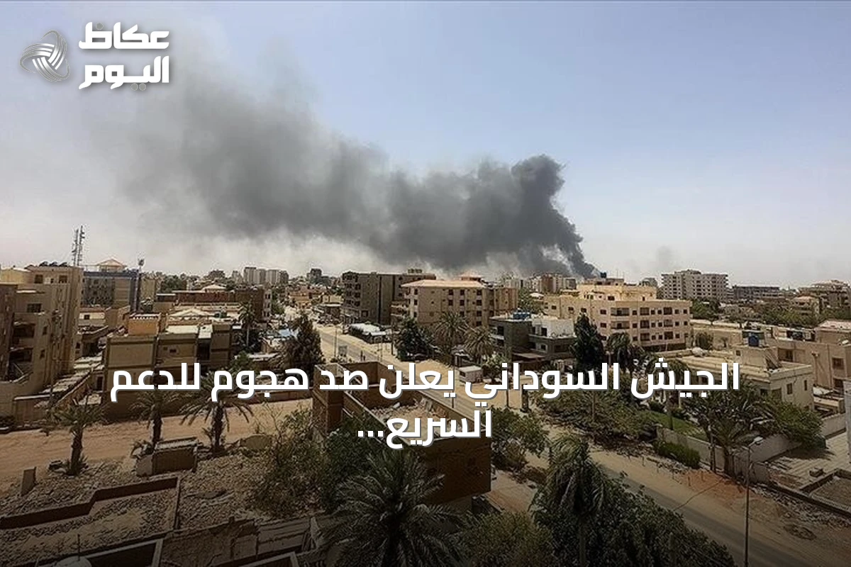 الجيش السوداني يعلن صد هجوم للدعم السريع في شمال كردفان وإلحاق خسائر فادحة بالعتاد والأرواح