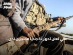 مالي تعلن تحرير 82 جنديا محتجزين لدى جماعات مسلحة
