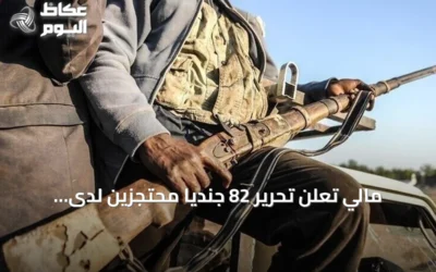 مالي تعلن تحرير 82 جنديا محتجزين لدى جماعات مسلحة