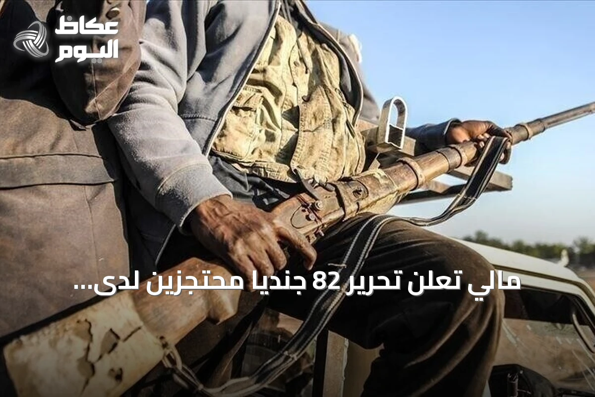 مالي تعلن تحرير 82 جنديا محتجزين لدى جماعات مسلحة