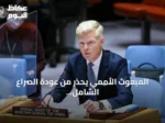 المبعوث الأممي يحذر من عودة الصراع الشامل في اليمن ويدعو لخفض التصعيد