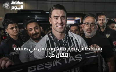 بشيكطاش يضم فلاهوفيتش في صفقة انتقال حر لثلاثة مواسم