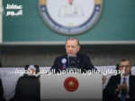 أردوغان: قانون التضامن الوطني خطوة تاريخية نحو ‘تركيا بلا إرهاب’