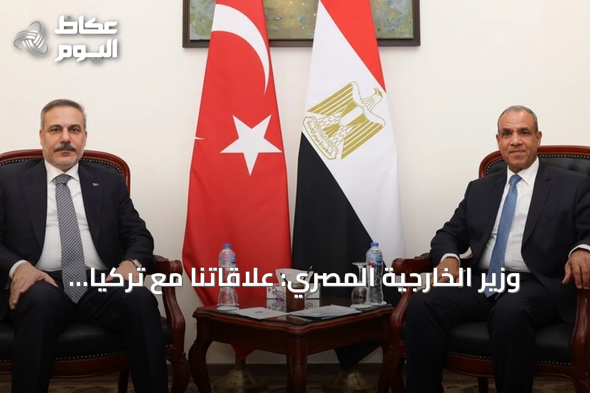 وزير الخارجية المصري: علاقاتنا مع تركيا ركيزة للاستقرار ونتطلع إلى رفع التبادل التجاري إلى 15 مليار دولار
