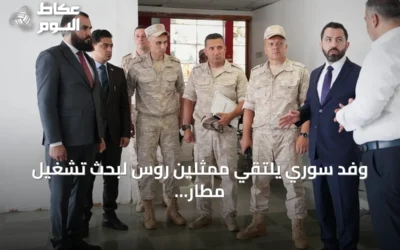 وفد سوري يلتقي ممثلين روس لبحث تشغيل مطار اللاذقية الدولي