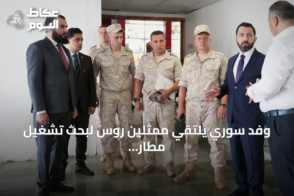 وفد سوري يلتقي ممثلين روس لبحث تشغيل مطار اللاذقية الدولي
