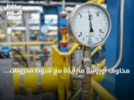 مخاوف أوروبية متزايدة مع هبوط مخزونات الغاز إلى أدنى مستوى منذ 17 عاماً