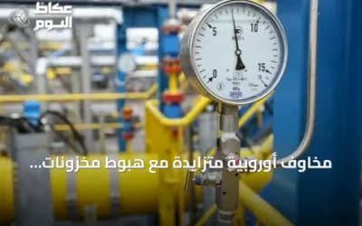 مخاوف أوروبية متزايدة مع هبوط مخزونات الغاز إلى أدنى مستوى منذ 17 عاماً