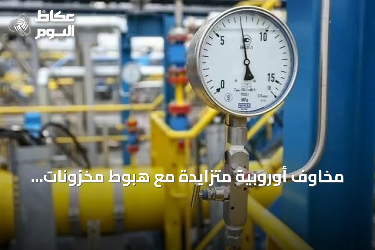 مخاوف أوروبية متزايدة مع هبوط مخزونات الغاز إلى أدنى مستوى منذ 17 عاماً
