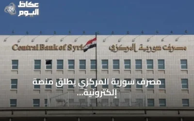 مصرف سورية المركزي يطلق منصة إلكترونية لسحب الليرة القديمة