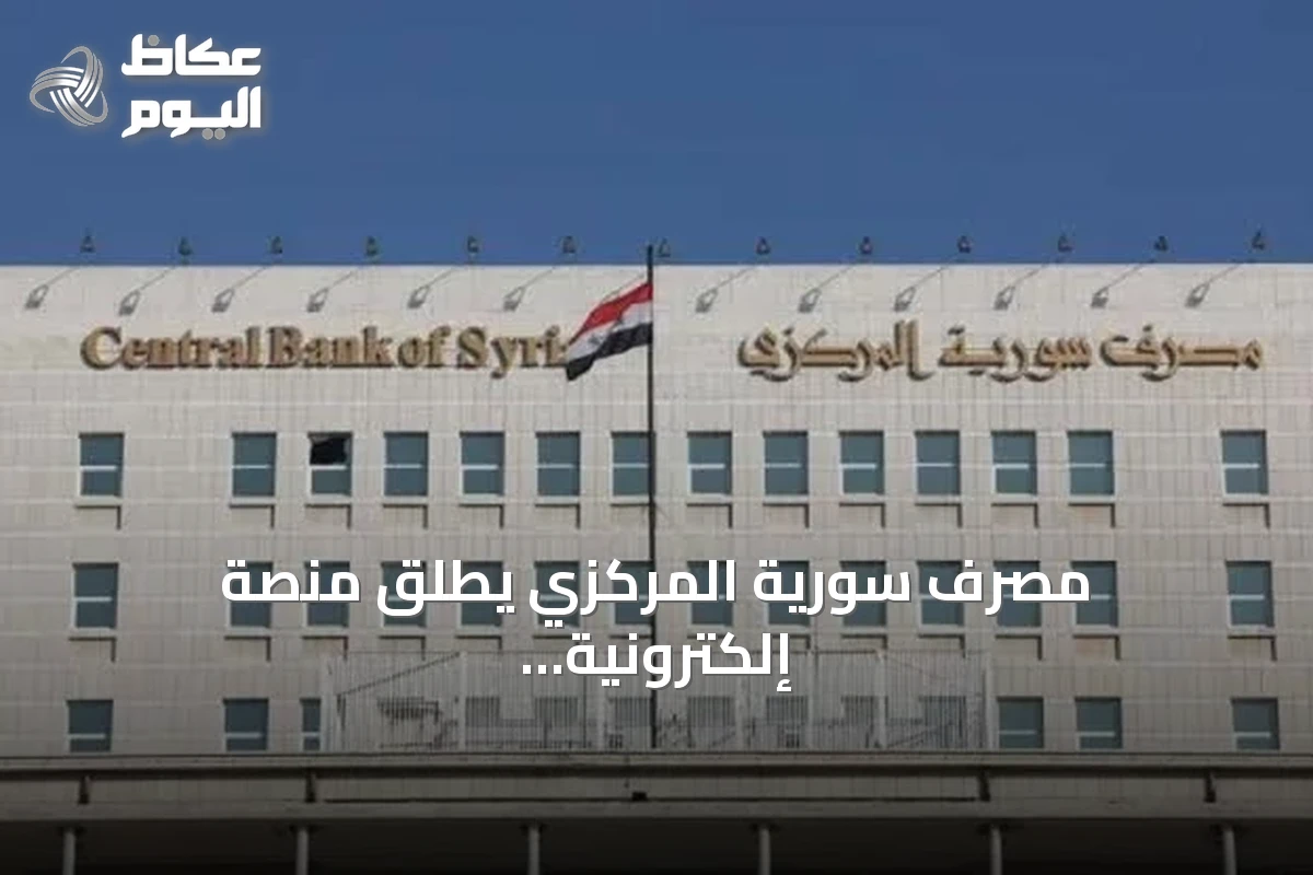 مصرف سورية المركزي يطلق منصة إلكترونية لسحب الليرة القديمة