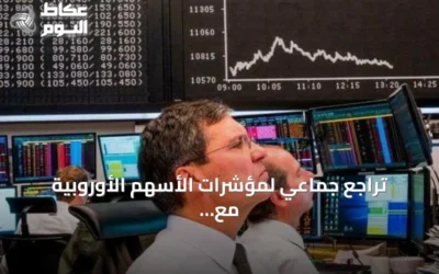 تراجع جماعي لمؤشرات الأسهم الأوروبية مع ترقب تطورات الشرق الأوسط