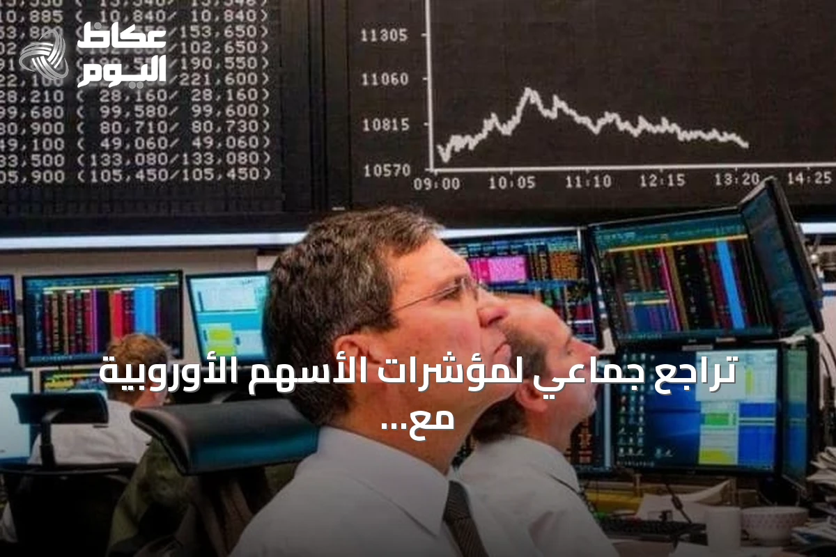تراجع جماعي لمؤشرات الأسهم الأوروبية مع ترقب تطورات الشرق الأوسط