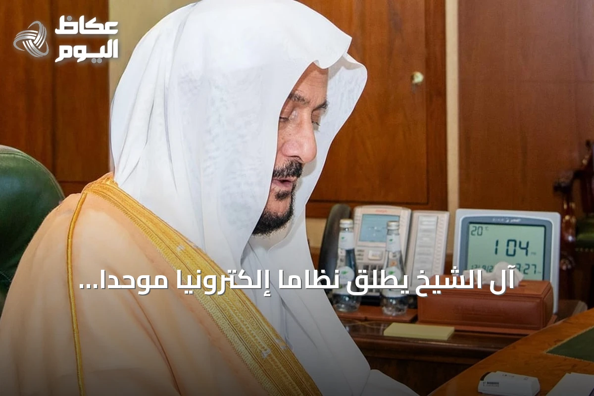 آل الشيخ يطلق نظاماً إلكترونياً موحداً لأتمتة خدمات 85 ألف مسجد في المملكة