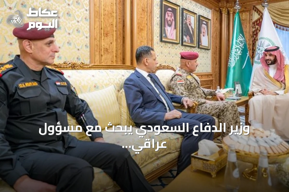 وزير الدفاع السعودي يبحث مع مسؤول عراقي تعزيز التعاون العسكري والتطورات الإقليمية