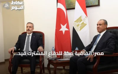 مصر: اتفاقية مكة للدفاع المشترك قيد التمحيص