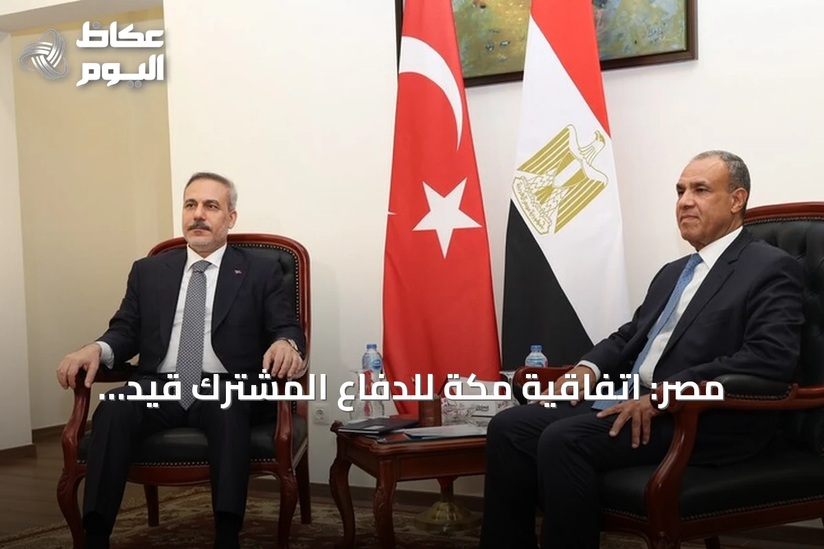 مصر: اتفاقية مكة للدفاع المشترك قيد التمحيص