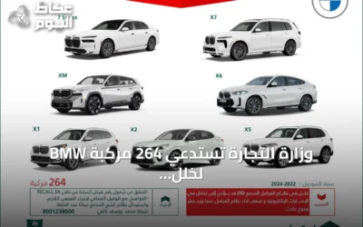 وزارة التجارة تستدعي 264 مركبة BMW لخلل في نظام الفرامل قد يزيد خطر الحوادث