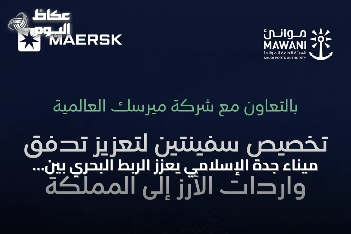 ميناء جدة الإسلامي يُعزز الربط البحري بين المملكة وآسيا وأوروبا عبر تحديث مساري تحالف جيميني