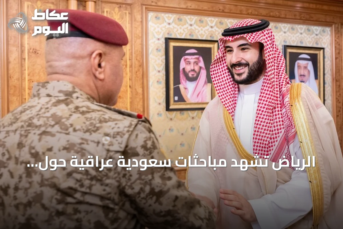 الرياض تشهد مباحثات سعودية عراقية حول التعاون العسكري والأمني
