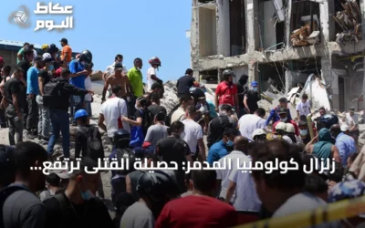 زلزال كولومبيا المدمر: حصيلة القتلى ترتفع إلى 273 وموجات التأهب مستمرة