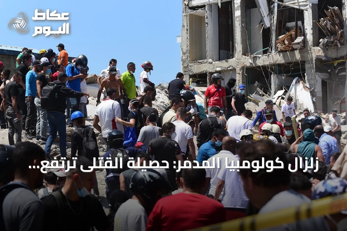 زلزال كولومبيا المدمر: حصيلة القتلى ترتفع إلى 273 وموجات التأهب مستمرة
