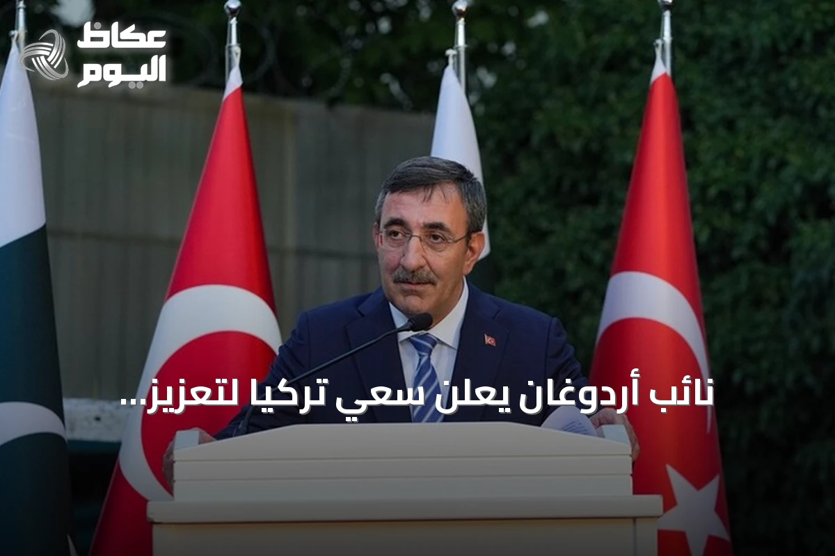 نائب أردوغان يعلن سعي تركيا لتعزيز التعاون مع باكستان والسعودية في múltiples المجالات