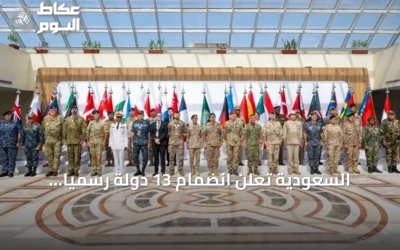 السعودية تعلن انضمام 13 دولة رسمياً للتحالف البحري الدفاعي متعدد الجنسيات