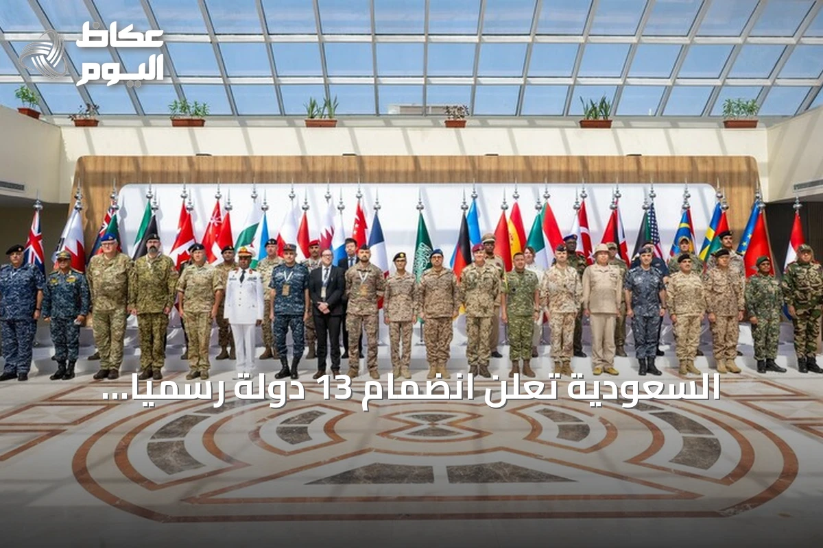 السعودية تعلن انضمام 13 دولة رسمياً للتحالف البحري الدفاعي متعدد الجنسيات