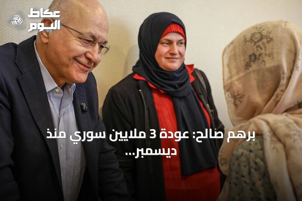 برهم صالح: عودة 3 ملايين سوري منذ ديسمبر 2024 دليل على تصميمهم لإعادة البناء