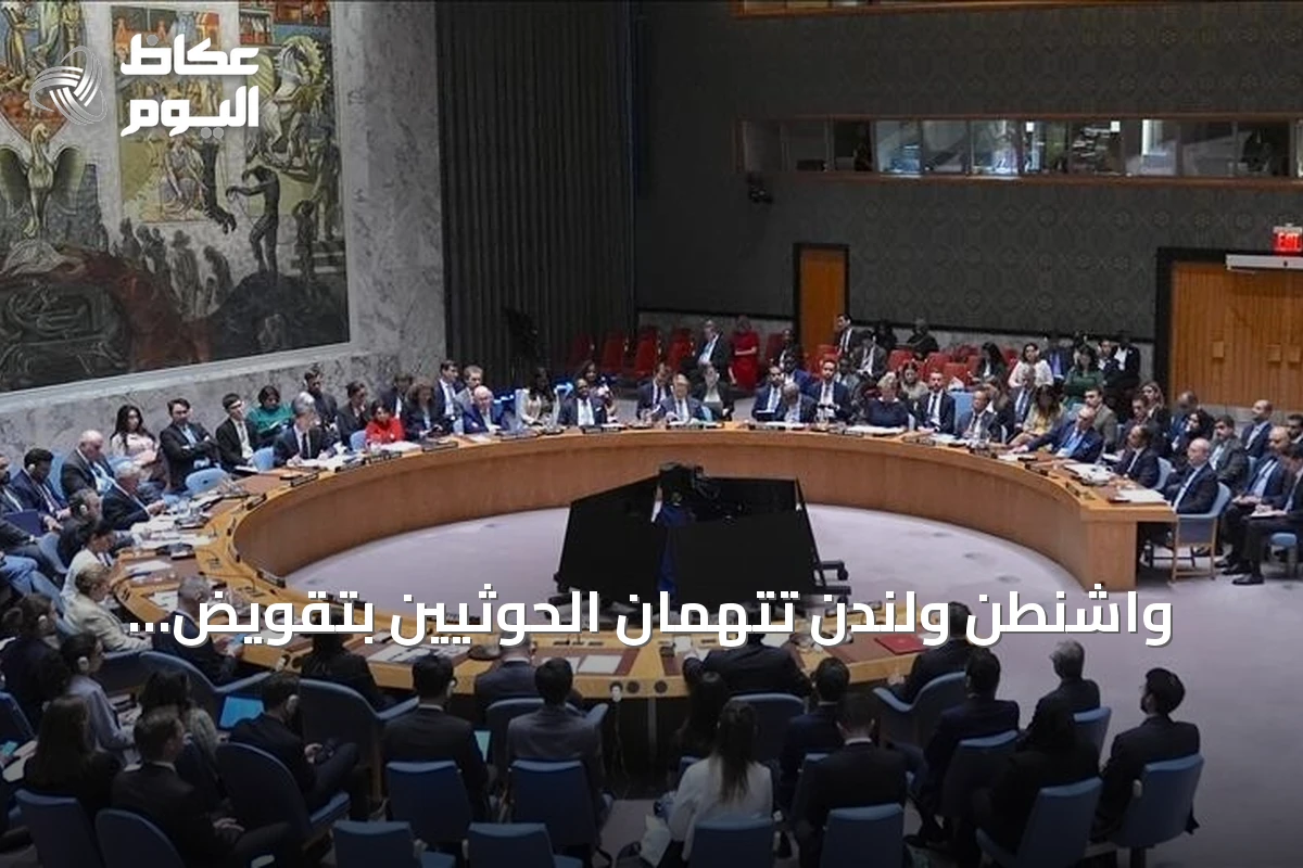 واشنطن ولندن تتهمان الحوثيين بتقويض الاستقرار الإقليمي عبر هجماتهم على السعودية والبحر الأحمر