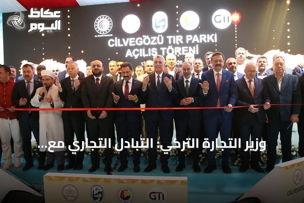 وزير التجارة التركي: التبادل التجاري مع سوريا نما 45% في 2025