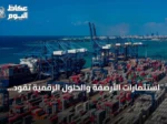 استثمارات الأرصفة والحلول الرقمية تقود ميناء جدة الإسلامي لتسجيل أعلى معدل مناولة حاويات في تاريخه