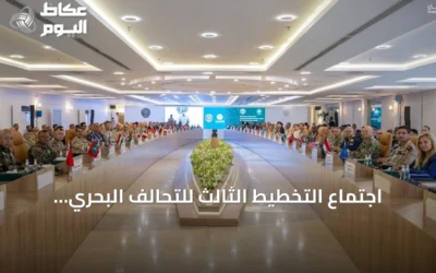 اجتماع التخطيط الثالث للتحالف البحري الدفاعي في جدة بمشاركة 39 دولة يقترب به من التفعيل الرسمي