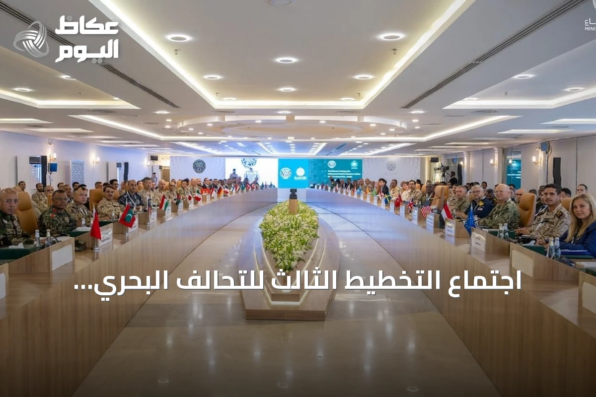 اجتماع التخطيط الثالث للتحالف البحري الدفاعي في جدة بمشاركة 39 دولة يقترب به من التفعيل الرسمي