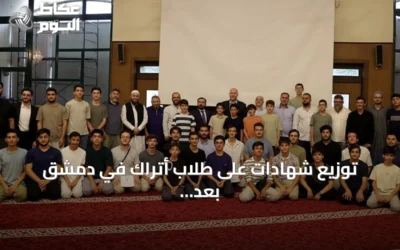توزيع شهادات على طلاب أتراك في دمشق بعد إتمام برنامج لتعليم اللغة العربية