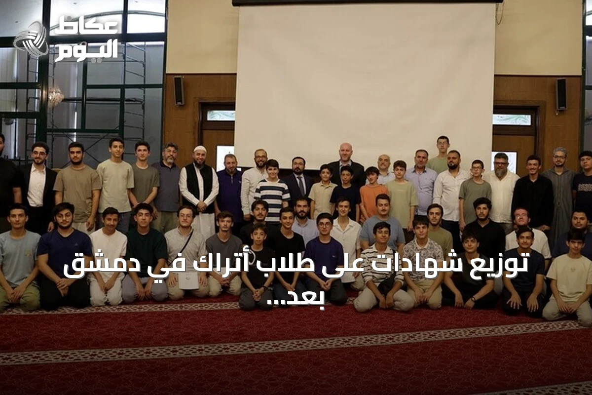توزيع شهادات على طلاب أتراك في دمشق بعد إتمام برنامج لتعليم اللغة العربية