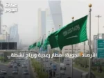 الأرصاد الجوية: أمطار رعدية ورياح نشطة متوقعة على مناطق متعددة الخميس
