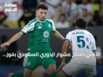 الأهلي يفتتح مشوار الدوري السعودي بفوز صعب على الدرعية بهدف نظيف