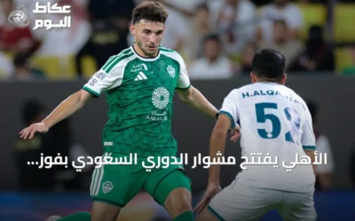 الأهلي يفتتح مشوار الدوري السعودي بفوز صعب على الدرعية بهدف نظيف