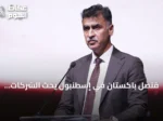 قنصل باكستان في إسطنبول يحث الشركات التركية على ضخ استثمارات في بلاده