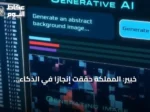 خبير: المملكة حققت إنجازاً في الذكاء الاصطناعي خلال نصف عقد