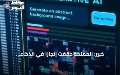 خبير: المملكة حققت إنجازاً في الذكاء الاصطناعي خلال نصف عقد
