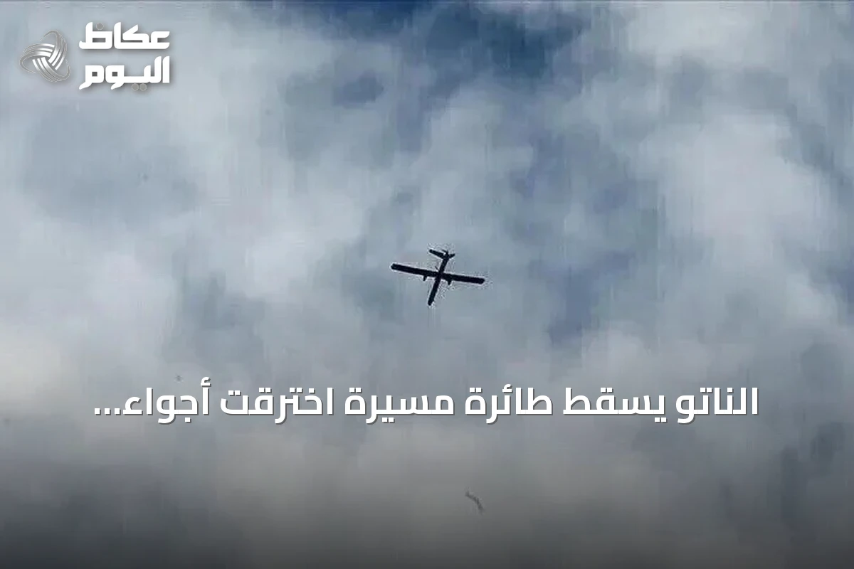 الناتو يسقط طائرة مسيّرة اخترقت أجواء لاتفيا