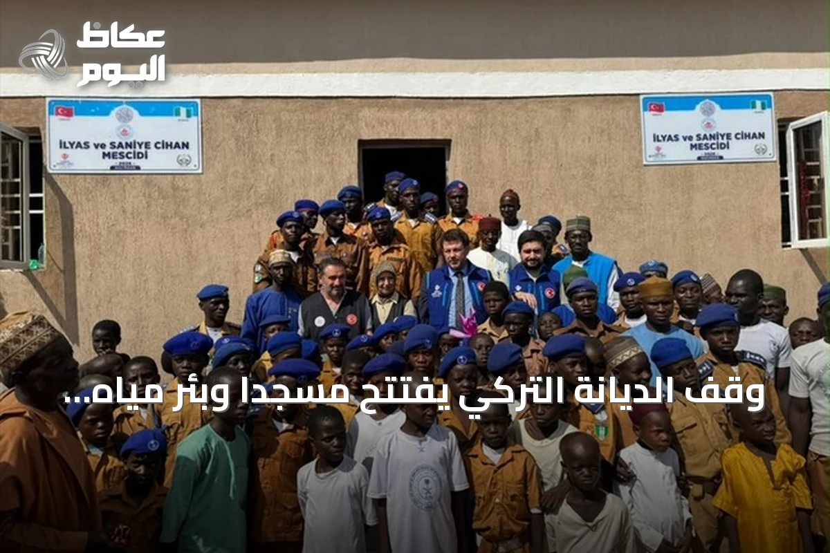 وقف الديانة التركي يفتتح مسجدًا وبئر مياه في قرية غارو بولاية كادونا النيجيرية