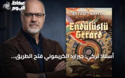 أستاذ تركي: جيرارد الكريموني فتح الطريق أمام نهضة أوروبا بنقل علوم الحضارة الإسلامية
